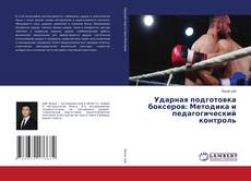 Bookcover of Ударная подготовка боксеров: Методика и педагогический контроль