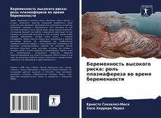 Portada del libro de Беременность высокого риска: роль плазмафереза во время беременности