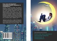 Couverture de Сны как инструмент познания миров видимых и невидимых