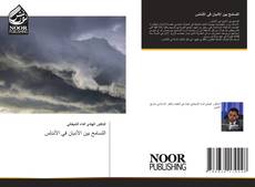 Capa do livro de التسامح بين الأديان في الأندلس 