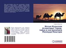 Bookcover of Иссык-Кульская Атлантида. Город-тайна и эхо рукописи Махмуда Кашгари
