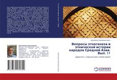 Copertina di Вопросы этногенеза и этнической истории народов Средней Азии. Вып. 11