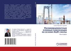 Обложка Полимерцементные клеевые композиции на основе АЦФ смолы