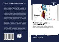 Buchcover von Оценка внедрения системы DHIS-2