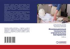 Обложка Инновационные технологии строительных материалов