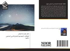 Capa do livro de العلاقات الاجتماعية المشتركة بين المسلمين واليهود 