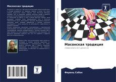 Масонская традиция的封面
