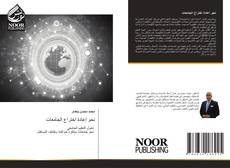 نحو إعادة اختراع الجامعات kitap kapağı