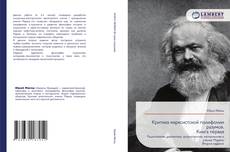 Обложка Критика марксистской полифонии разумов. Книга первая