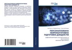 ПЕРСОНАЛІЗОВАНА НЕЙРОКОГНІТИВНА ПІДГОТОВКА ДЗЮДОЇСТІВ kitap kapağı