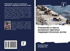 Bookcover of Унижение и месть основные причины террористических актов