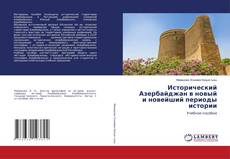 Portada del libro de Исторический Азербайджан в новый и новейший периоды истории