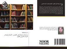 Capa do livro de دراسات وابحاث فى العصور الأدبية ومصادر التراث العربي القديم 