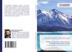 Copertina di Озёрные системы Узбекистана в условиях изменения климата