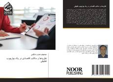 Buchcover von نظریه‌ها و مکاتب اقتصادی در یک چارچوب تطبیقی