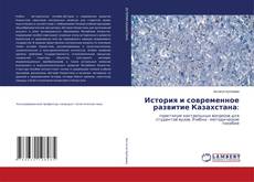 Bookcover of История и современное развитие Казахстана: