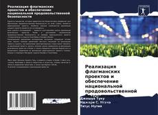 Обложка Реализация флагманских проектов и обеспечение национальной продовольственной безопасности