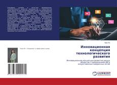 Copertina di Инновационная концепция технологического развития