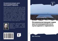 Обложка Основополагающие идеи восточноевропейского культурного горизонта