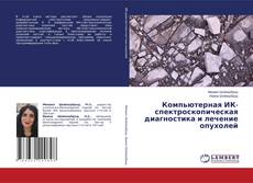Обложка Компьютерная ИК-спектроскопическая диагностика и лечение опухолей