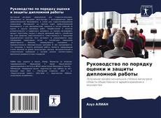 Borítókép a  Руководство по порядку оценки и защиты дипломной работы - hoz