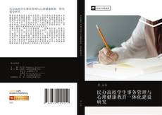 民办高校学生事务管理与心理健康教育一体化建设研究的封面