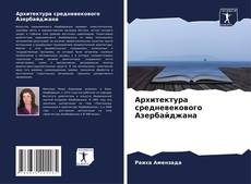 Bookcover of Архитектура средневекового Азербайджана