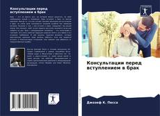 Bookcover of Консультации перед вступлением в брак