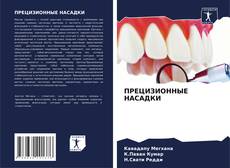 ПРЕЦИЗИОННЫЕ НАСАДКИ kitap kapağı