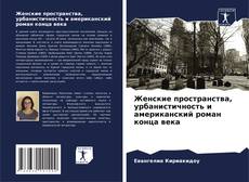 Женские пространства, урбанистичность и американский роман конца века kitap kapağı