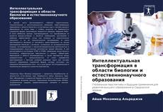 Portada del libro de Интеллектуальная трансформация в области биологии и естественнонаучного образования