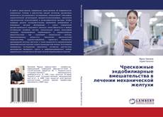 Capa do livro de Чрескожные эндобилиарные вмешательства в лечении механической желтухи 