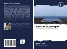 Portada del libro de Биопсия эндометрия