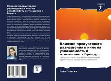 Bookcover of Влияние продуктового размещения в кино на узнаваемость и отношение к бренду
