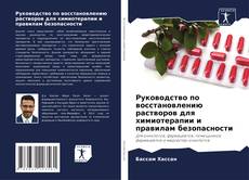 Borítókép a  Руководство по восстановлению растворов для химиотерапии и правилам безопасности - hoz
