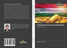 Portada del libro de Современная экономика Венгрии