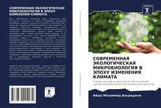 Portada del libro de СОВРЕМЕННАЯ ЭКОЛОГИЧЕСКАЯ МИКРОБИОЛОГИЯ В ЭПОХУ ИЗМЕНЕНИЯ КЛИМАТА