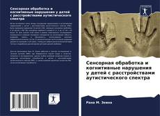 Bookcover of Сенсорная обработка и когнитивные нарушения у детей с расстройствами аутистического спектра