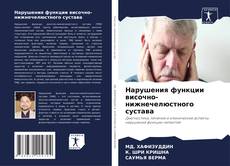 Portada del libro de Нарушения функции височно-нижнечелюстного сустава