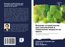 Обложка Влияние аттрактантов для опылителей и химических веществ на манго