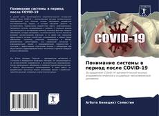 Borítókép a  Понимание системы в период после COVID-19 - hoz