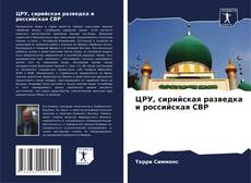 Bookcover of ЦРУ, сирийская разведка и российская СВР