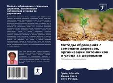 Bookcover of Методы обращения с семенами деревьев, организации питомников и ухода за деревьями