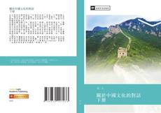 關於中國文化的對話 下册的封面