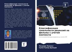 Copertina di Классификация тональности рецензий на фильмы с учетом контекста