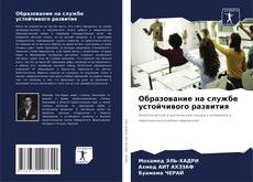 Copertina di Образование на службе устойчивого развития