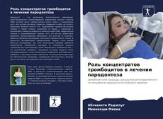 Buchcover von Роль концентратов тромбоцитов в лечении пародонтоза