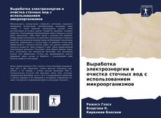 Portada del libro de Выработка электроэнергии и очистка сточных вод с использованием микроорганизмов