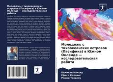 Bookcover of Молодежь с тихоокеанских островов (Пасифика) в Южном Окленде — исследовательская работа