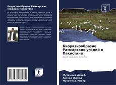 Copertina di Биоразнообразие Рамсарских угодий в Пакистане